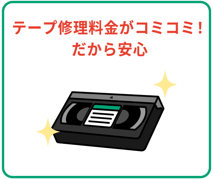 テープ修理料金がコミコミ!だから安心