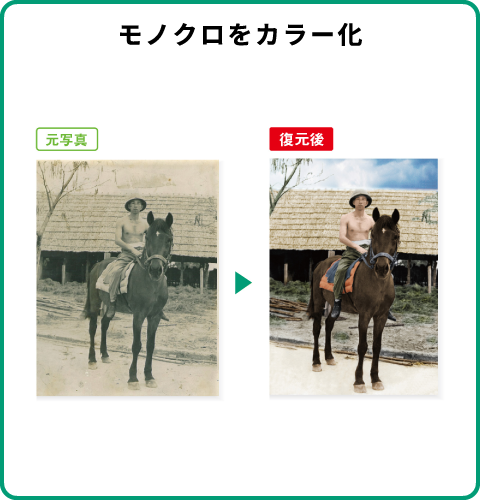 モノクロをカラー化