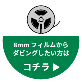 8㎜フィルムダビングページへ