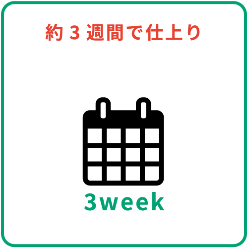 約3週間で仕上り