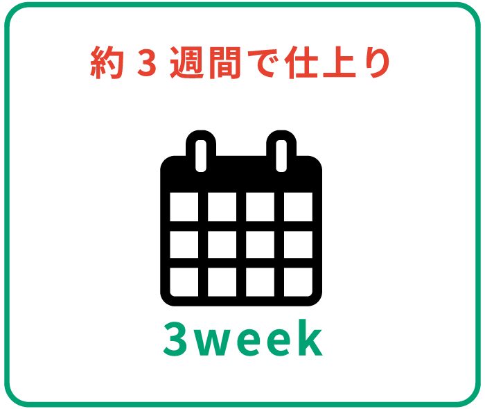 約3週間で仕上り