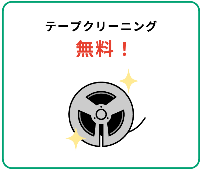 テープクリーニング無料