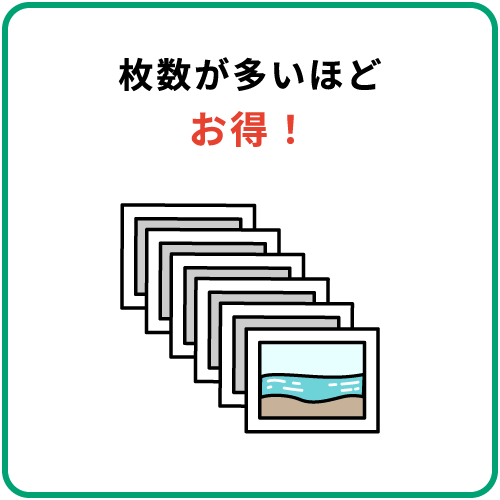 枚数が多いほどお得!