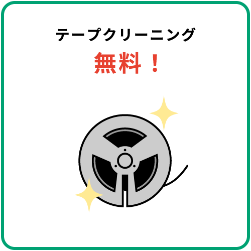 テープクリーニング無料