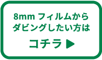 8㎜フィルムダビングページへ