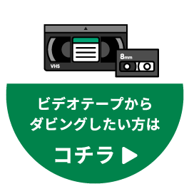 ビデオテープダビングページへ