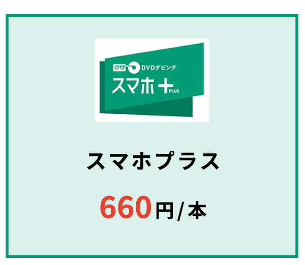 スマホプラス1本660円