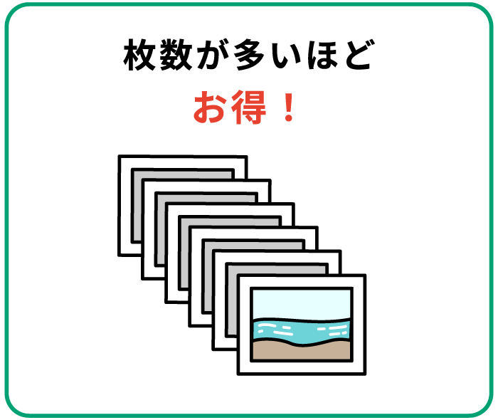 枚数が多いほどお得！