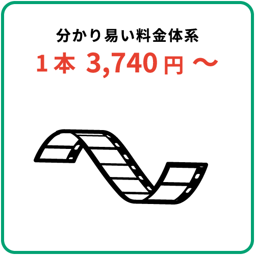 分かり易い料金体系　1本3,740円～