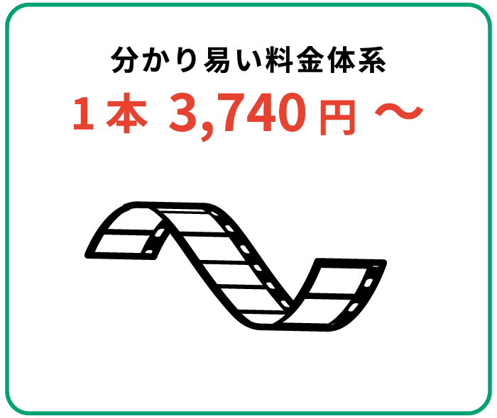 分かり易い料金体系　1本3,740円～
