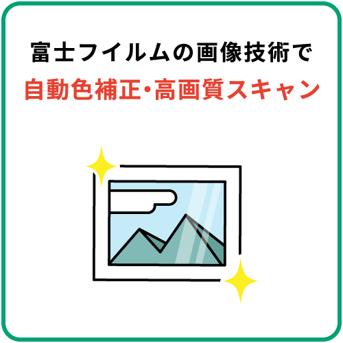 富士フイルムの画像技術で自動色補正・高画質スキャン