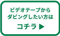 ビデオテープダビングページへ