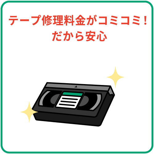 テープ修理料金がコミコミ！だから安心